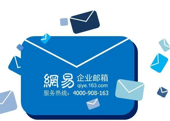網易郵箱