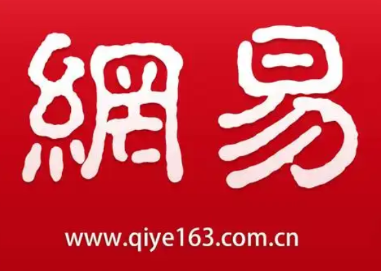 網易郵箱