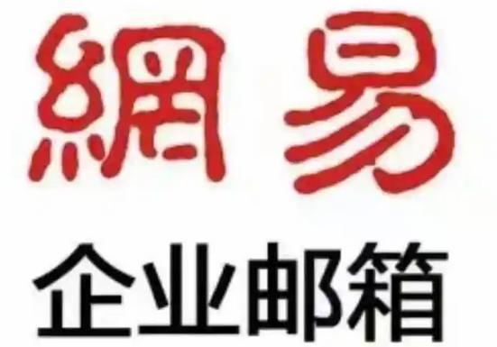 網易郵箱