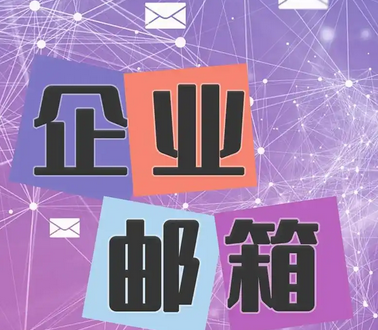網易郵箱