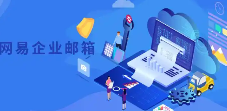 網易郵箱