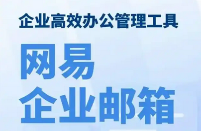 網(wǎng)易郵箱