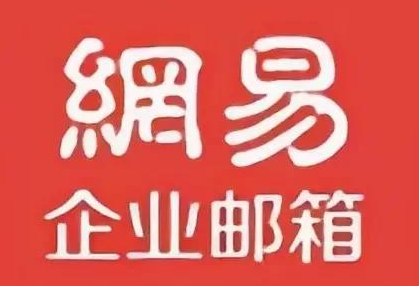 網易郵箱