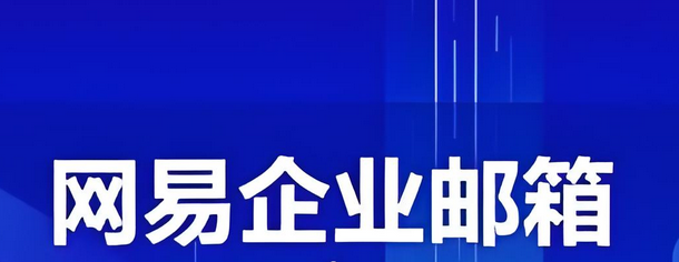 網易郵箱