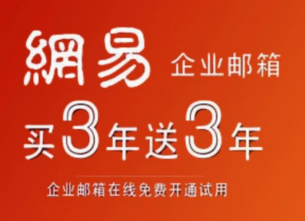 網易郵箱