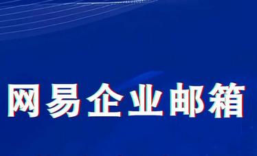 網易郵箱