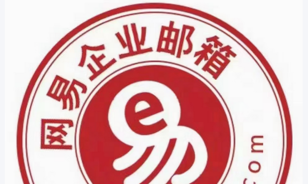 網易郵箱