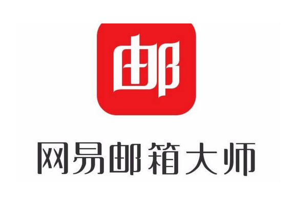 網易郵箱