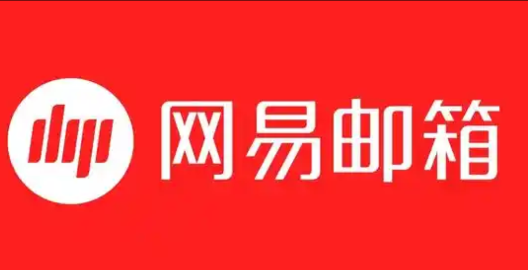 網易郵箱