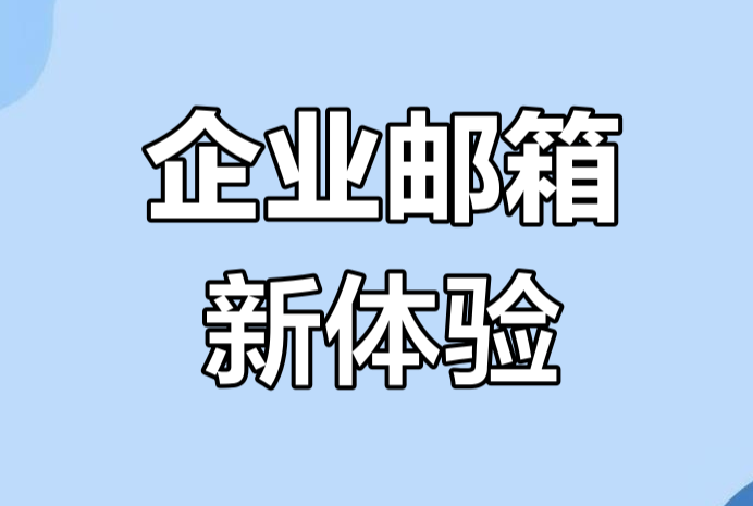 網易郵箱