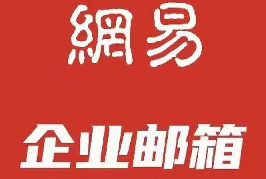 網易郵箱
