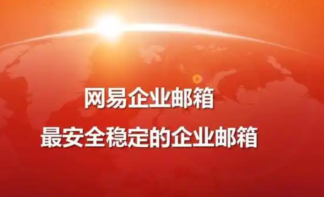 網(wǎng)易郵箱
