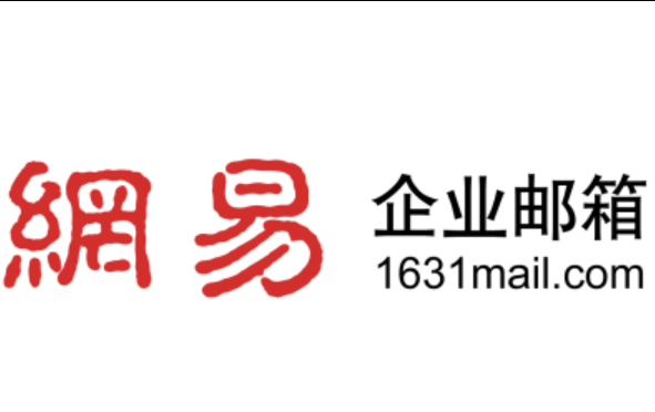網易郵箱