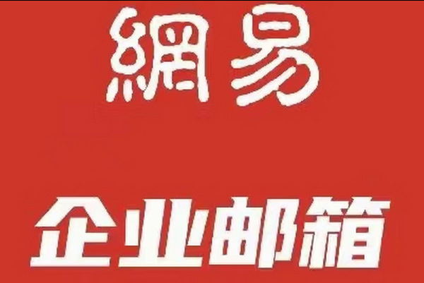 網易郵箱