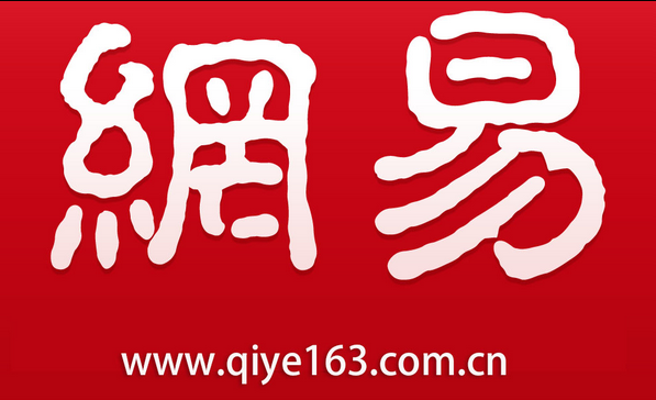 網易郵箱