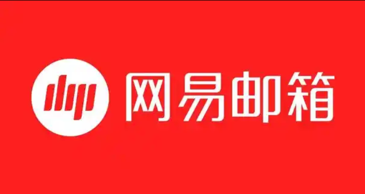 網易郵箱