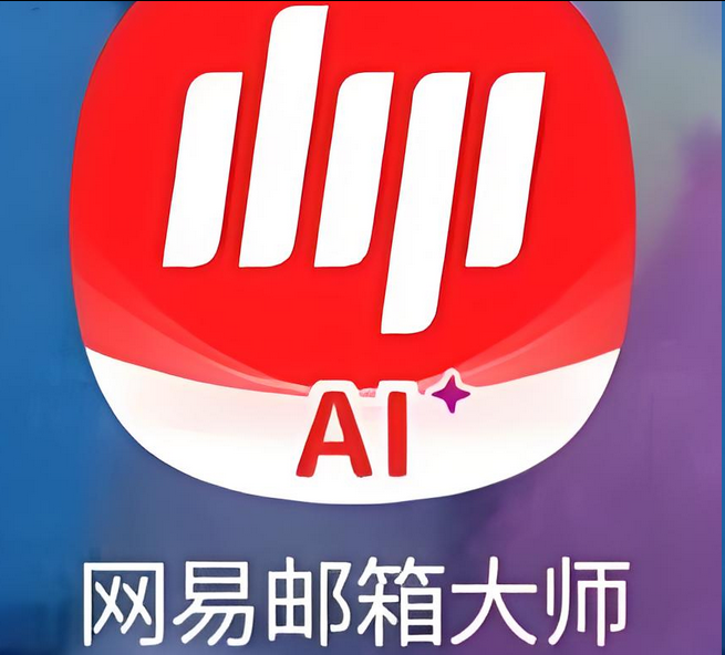 網易郵箱