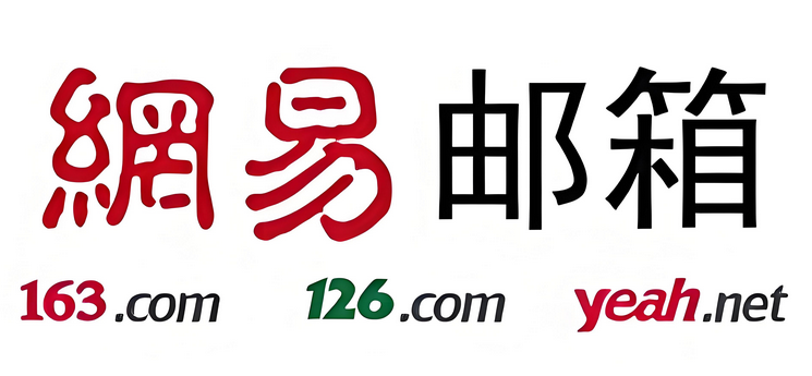 網(wǎng)易郵箱