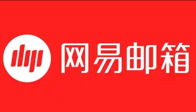 網易郵箱