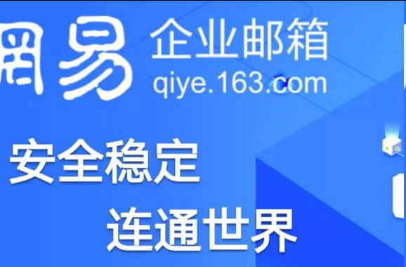 網易郵箱