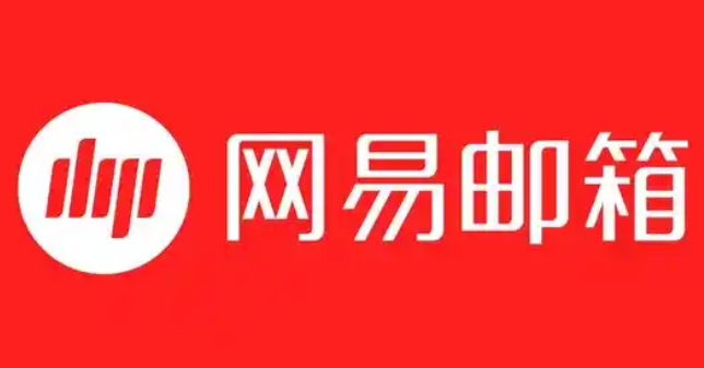 網(wǎng)易郵箱